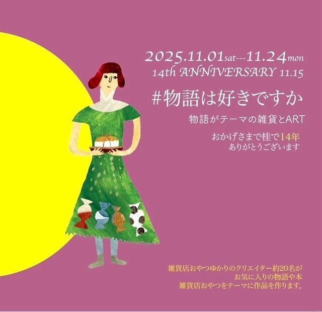 物語は好きですか2025│（C）雑貨店おやつ