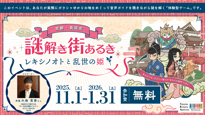 京都・長岡京 謎解き街あるき〜レキシノオトと乱世の姫〜