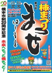 橋本市制20周年記念 第19回 まっせはしもと〜柿まつり2025〜（まっせはしもと実行委員会）