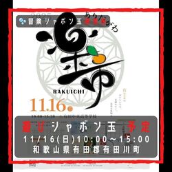 遊びシャボン玉