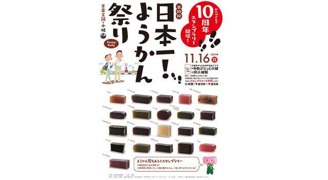 第10回 日本一！ようかん祭り