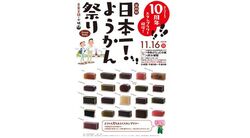 第10回 日本一！ようかん祭り