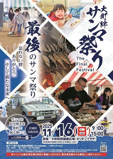 大町絆サンマ祭り（大町町）