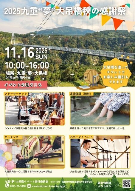 2025 九重“夢”大吊橋秋の感謝祭