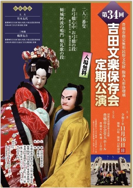 第34回　吉田文楽保存会定期公演