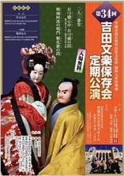 第34回　吉田文楽保存会定期公演