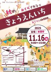 お寺マルシェ「秋のきょうえんいち」