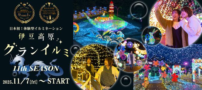伊豆高原グランイルミ〜11th SEASON〜／伊豆ぐらんぱる公園「伊豆高原グランイルミ〜11th SEASON〜」