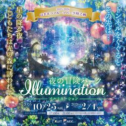 ウィンターイルミネーション2025-2026 〜夜の冒険パーク Illumination〜
