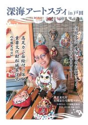 深海アートステイin戸田　高足カニ面絵付け体験
