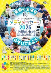 メディメッセージ2025