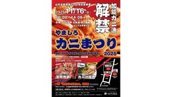 やましろカニまつり