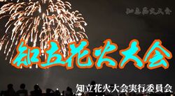 第6回知立花火大会2025／（C）知立花火大会実行委員会