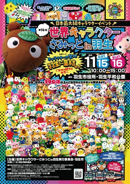 第14回 世界キャラクターさみっと in 羽生（世界キャラクターさみっとin羽生実行委員会）