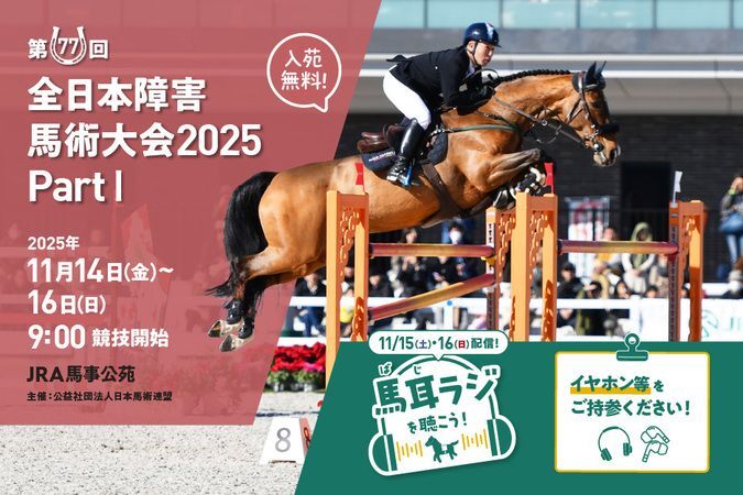 第77回 全日本障害馬術大会 Part1
