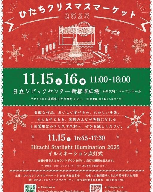 ひたちクリスマスマーケット2025