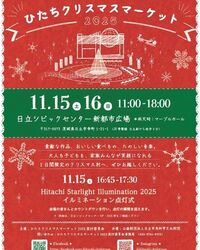 ひたちクリスマスマーケット2025