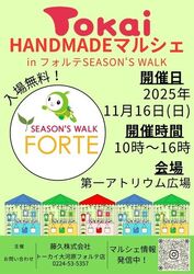 トーカイHANDMADEマルシェinフォルテSEASON‘S WALK／トーカイHANDMADEマルシェ宮城県初開催