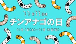 チンアナゴの日イベント／仙台うみの杜水族館