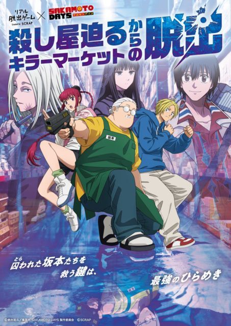 リアル脱出ゲーム×SAKAMOTO DAYS『殺し屋迫るキラーマーケットからの脱出』／鈴木祐斗／集英社・SAKAMOTO DAYS 製作委員会　SCRAP