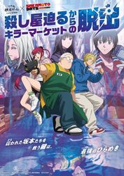 リアル脱出ゲーム×SAKAMOTO DAYS『殺し屋迫るキラーマーケットからの脱出』／鈴木祐斗／集英社・SAKAMOTO DAYS 製作委員会　SCRAP