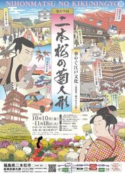 第69回二本松の菊人形