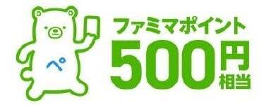 ファミマポイント 500円相当：200名