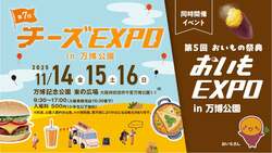 「チーズ好き必見！万博記念公園で関西最大級のチーズEXPOとおいもEXPOが同時開催」の写真