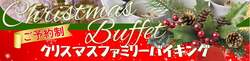 「調布クレストンホテルでクリスマスファミリーランチバイキング！コメディーショーも」の写真