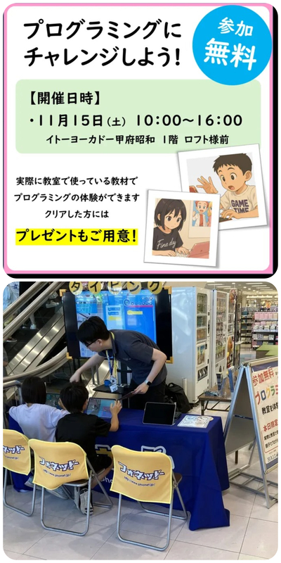 秋のプログラミング体験 in イトーヨーカドー甲府昭和