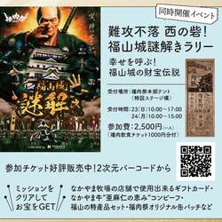 「福山城天守前で「福肉祭2025」開催！　肉と謎解きを親子で楽しむ2日間」の写真