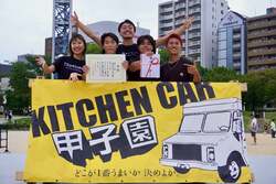 「大学生14チームが本気で激突！長居公園で「キッチンカー甲子園」開催」の写真