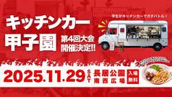 「大学生14チームが本気で激突！長居公園で「キッチンカー甲子園」開催」の写真