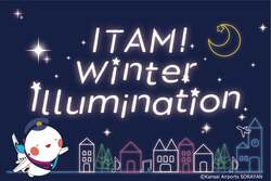 「大阪国際空港で冬のイベント開催！　10万球のイルミネーションとクリスマスコンサート」の写真