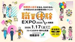 「地元の企業を知ろう！小中高生向け「職業体験EXPO2025 in相模原」開催　参加無料」の写真