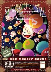 「東京駅で謎解きとコンサート！　サンタが贈る36日間のクリスマスイベント開催」の写真