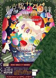 「東京駅で謎解きとコンサート！　サンタが贈る36日間のクリスマスイベント開催」の写真