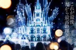 「ハウステンボスのイルミネーションが13年連続日本一達成！　冬の絶景光の世界へ」の写真