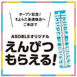 「新潟県三条市に全天候型アミューズメントASOBLEオープン！　万博の人気遊具も登場」の写真