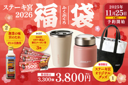 「2026福袋」内容： ステーキ宮オリジナルグッズ（3wayタンブラー、スープボトル、バッグ）／創業の味「宮のたれ」ボトル引換券 ／ 1,500円分クーポン券