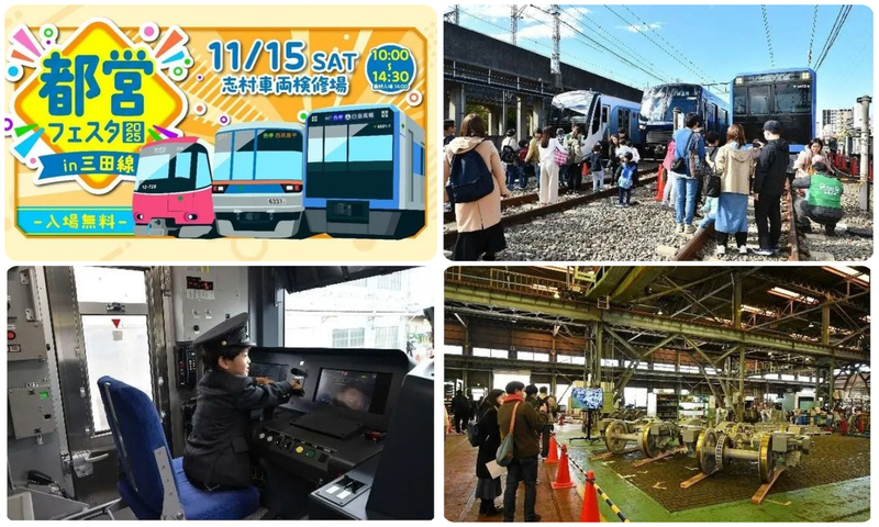 都営フェスタ2025 in 三田線