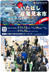第29回 いたばし産業見本市 パブリックデー