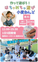 作って遊ぼう！はちゃめちゃ遊び 小麦ねんどあそび