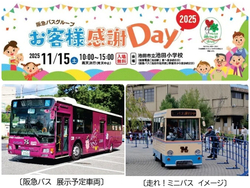 阪急バスグループお客様感謝Day2025