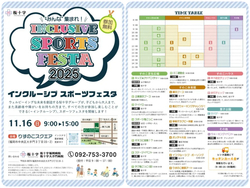 インクルーシブスポーツフェスタ
