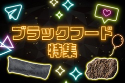 「セブン‐イレブン「ブラックフード特集」真っ黒グルメ6品が登場」の写真