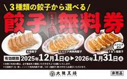 「大阪王将で「餃子祭」が開催！　食べた分だけ「餃子無料券」がもらえる！」の写真