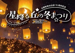 主催：日野町、日野観光協会、滋賀農業公園ブルーメの丘