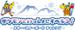 「ポケモンとスキー・スノーボードに挑戦できる取り組みが全国のスキー場でスタート！」の写真