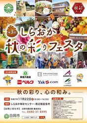 第3回 しらおか秋の彩りフェスタ（昨年の様子）